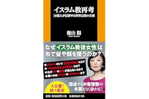 イスラム教再考 18億人が信仰する世界宗教の実相 (扶桑社新書)