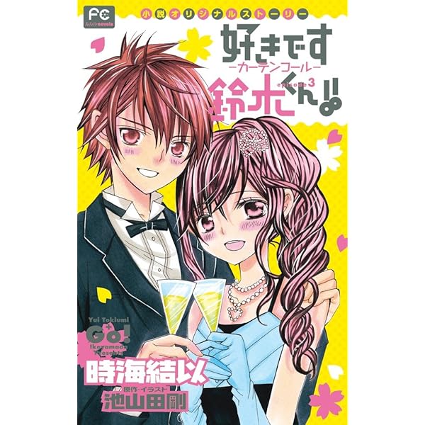 好きです鈴木くん!! 公式ファンブック 完全版!! (フラワーコミックス