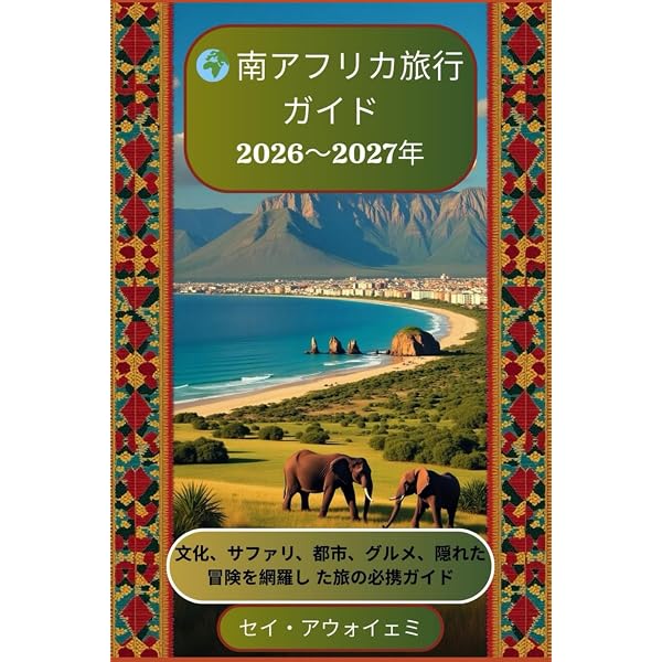 南部アフリカ旅ガイド まるまるサファリと大自然の本(発行:サワ企画