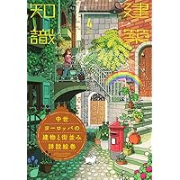 図説 民居 イラストで見る中国の伝統住居 | 王其鈞, 恩田重直