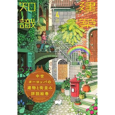 Amazon.co.jp 売れ筋ランキング: 建築の雑誌 の中で最も人気のある商品です