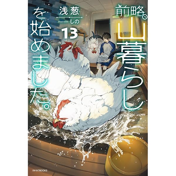Amazon.co.jp: 前略、山暮らしを始めました。12 (カドカワBOOKS