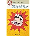 赤塚不二夫名作選 (2) (小学館文庫 あG 2)