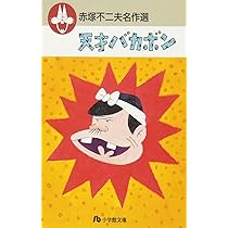 ひみつのアッコちゃん (小学館文庫―赤塚不二夫名作選 5) | 赤塚