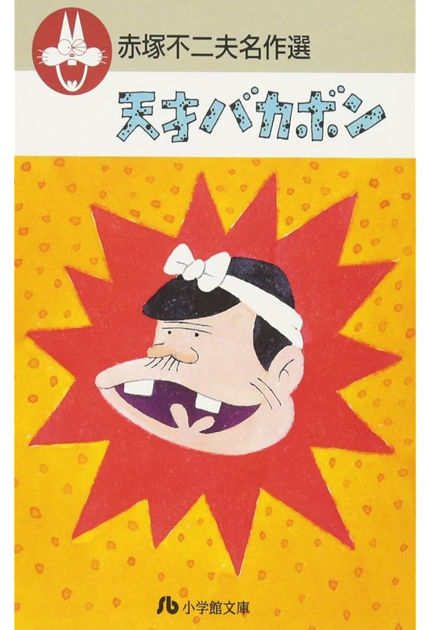 赤塚不二夫名作選 (4) (小学館文庫 あG 4) | 赤塚 不二夫 |本 | 通販