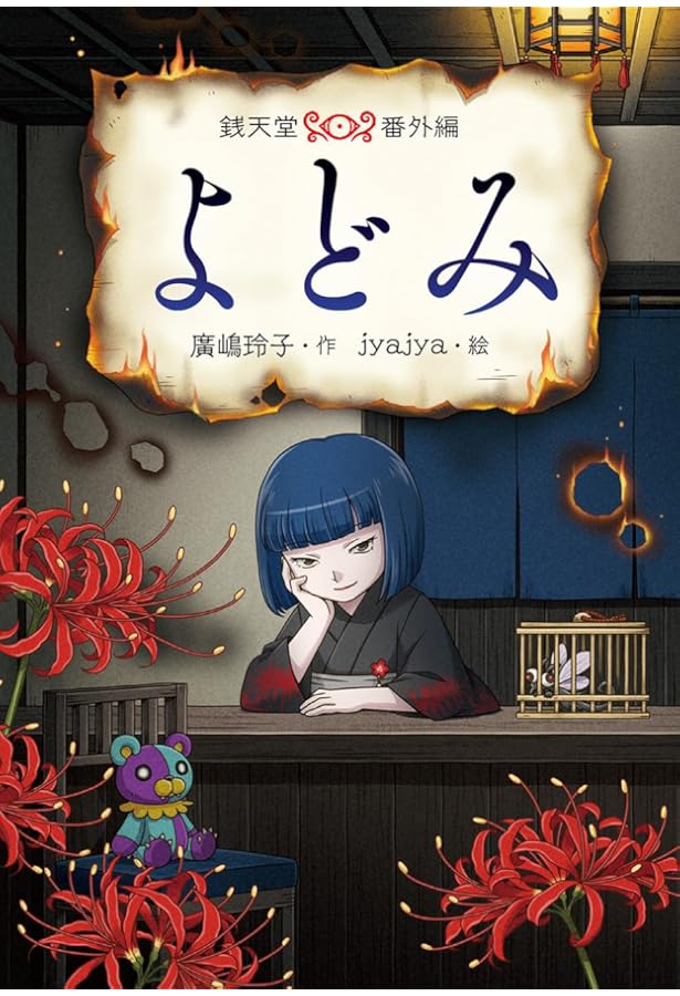 あやし、おそろし、天獄園 銭天堂 番外編 | 廣嶋玲子, jyajya |本