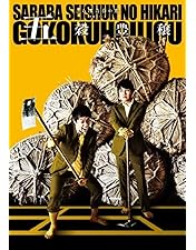 【サイン入り】さらば青春の光 大三元 DVD Amazon.co.jp: さらば青春の光 単独LIVE『大三元』 [DVD
