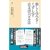 衛生薬学/広川書店/小林正（１９３２生）（単行本） いろはで学ぶ! くずし字・古文書入門 (潮新書 29) | 小林 正博