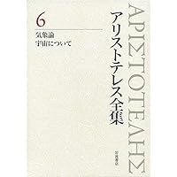アリストテレス全集 (3) | アリストテレス, 山口 義久, 納富 信留 |本