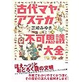 古代マヤ・アステカ不可思議大全