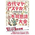 古代マヤ・アステカ不可思議大全