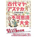 古代マヤ・アステカ不可思議大全