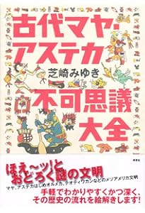 図説アステカ文明 | R・F・タウンゼント, 増田義郎, 武井摩利 |本