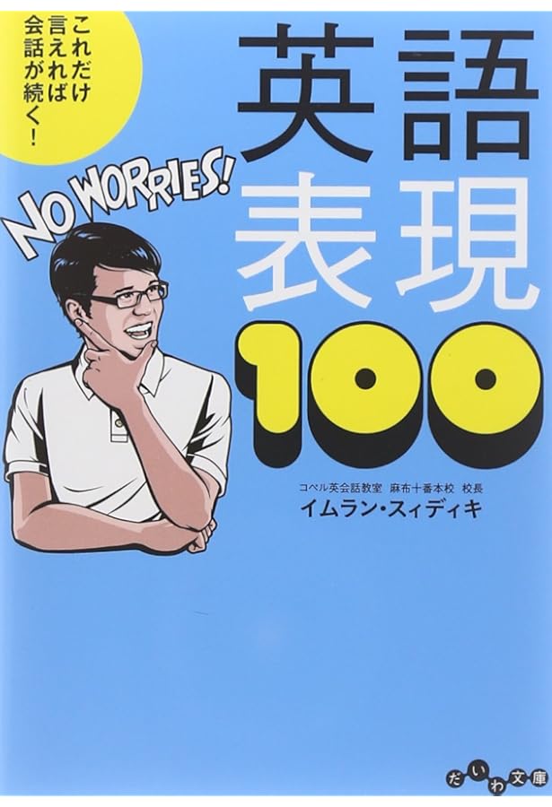 イムラン先生のみんなの英会話【音声DL付】 | イムラン・スィディキ