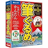 筆ぐるめ 31 2024年版【最新版】