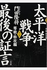 太平洋戦争　最後の証言　第一部　零戦・特攻編 単行本