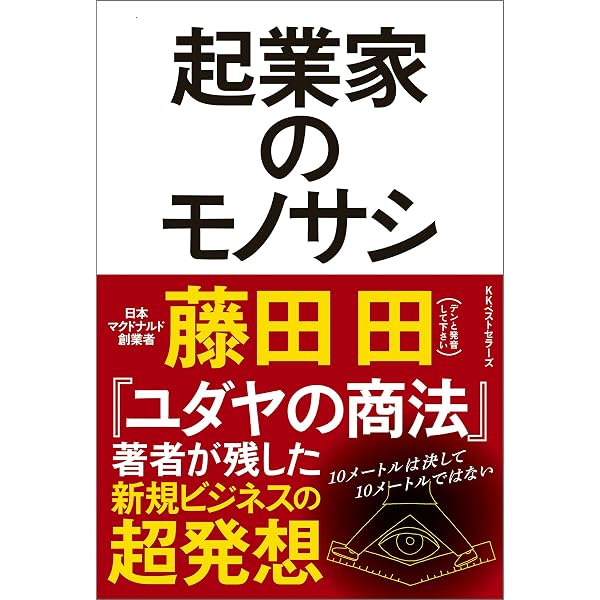 Amazon.co.jp: ユダヤの商法(新装版) (ワニの本) eBook : 藤田田