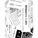韓国朝鮮の正しい歴史、朝鮮半島を近代化させてしまった日本政府
