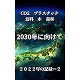 2030年に向けて　2022年の記録-2A