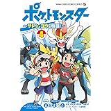 ポケットモンスター ~サトシとゴウの物語!~ (4) (てんとう虫コミックス)