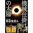 機械仕掛けの太陽