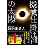 機械仕掛けの太陽