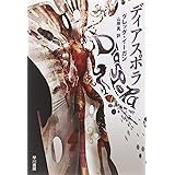 ディアスポラ (ハヤカワ文庫 SF)