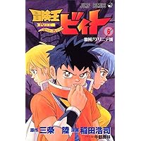 冒険王ビィト エクセリオン(5) 冒険王ビィト エクセリオン 5 | HMV&BOOKS online - BCBA-2491