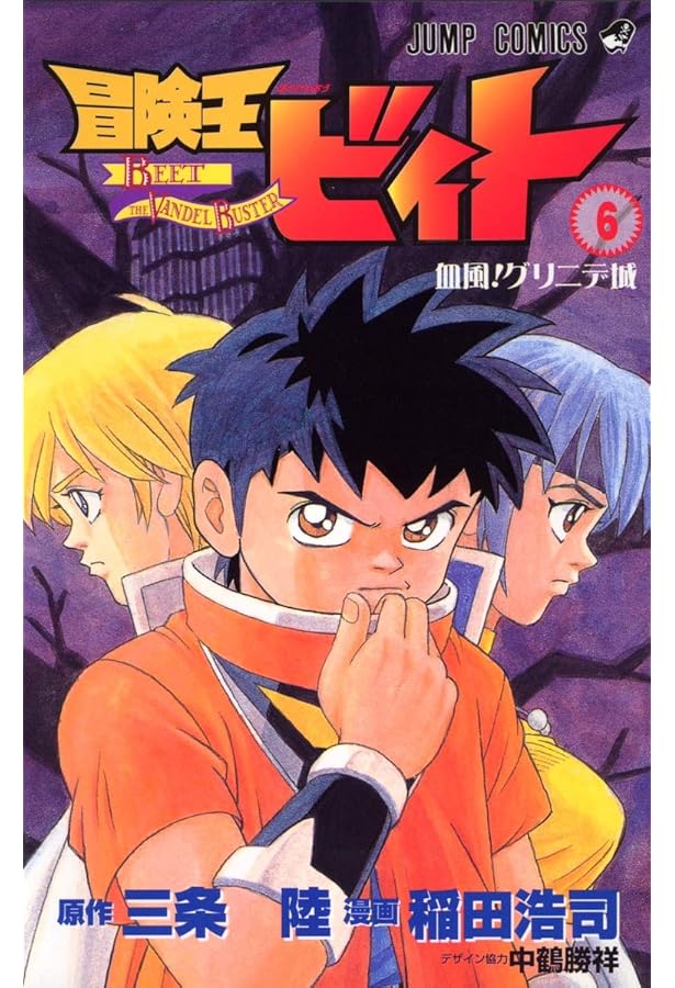 冒険王ビィト 7 (ジャンプコミックス) | 稲田 浩司, 三条 陸 |本