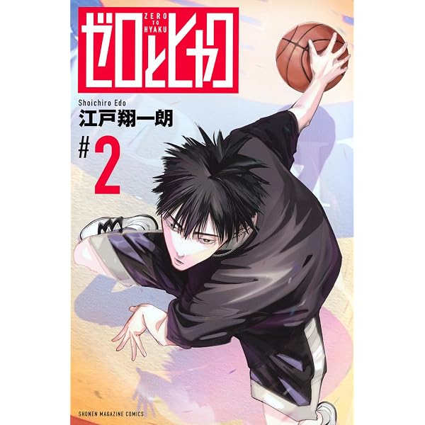 ゼロとヒャク(1) (少年マガジンKC) | 江戸 翔一朗 |本 | 通販 | Amazon