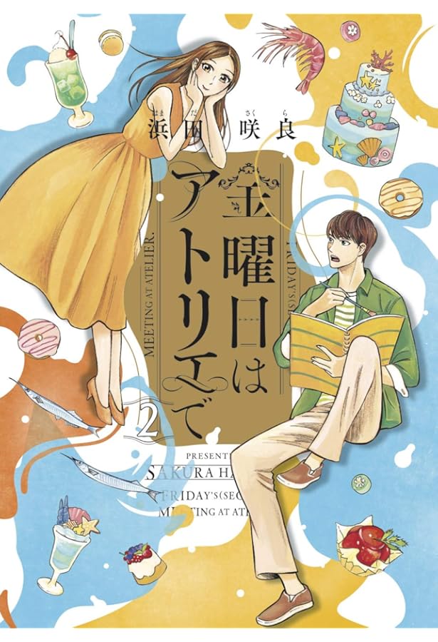 Amazon.co.jp: 金曜日はアトリエで 4 (ハルタコミックス) : 浜田 咲良: 本