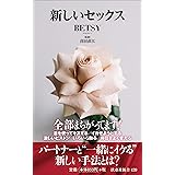 新しいセックス (扶桑社新書)