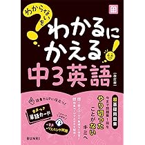 わからないをわかるにかえる 中3 数学 | 文理編集部 |本 | 通販 | Amazon