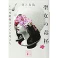 聖女の毒杯 その可能性はすでに考えた (講談社文庫 い 144-2)