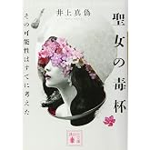 聖女の毒杯 その可能性はすでに考えた (講談社文庫 い 144-2)