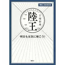 陸王」公式BOOK 明日も元気に働こう! | 集英社 |本 | 通販 | Amazon