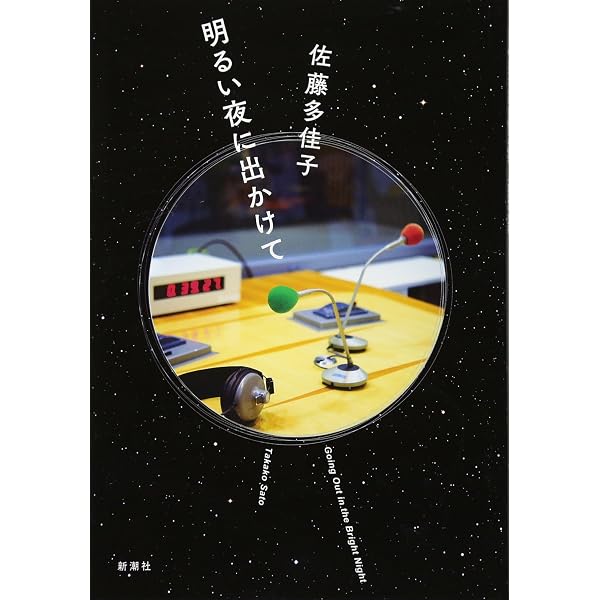Amazon.co.jp: 第二音楽室 : 佐藤 多佳子: 本