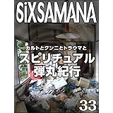 シックスサマナ 第33号 スピリチュアル弾丸紀行 カルトとクンニとトラウマと