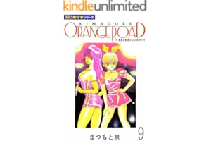 きまぐれオレンジ☆ロード【極！単行本シリーズ】9巻