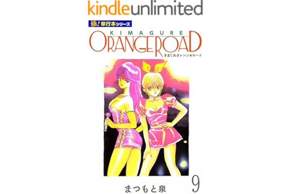 きまぐれオレンジ☆ロード【極！単行本シリーズ】9巻