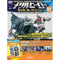 メタルヒーローDVDコレクション 第65号(時空戦士スピルバン 第6話～第8