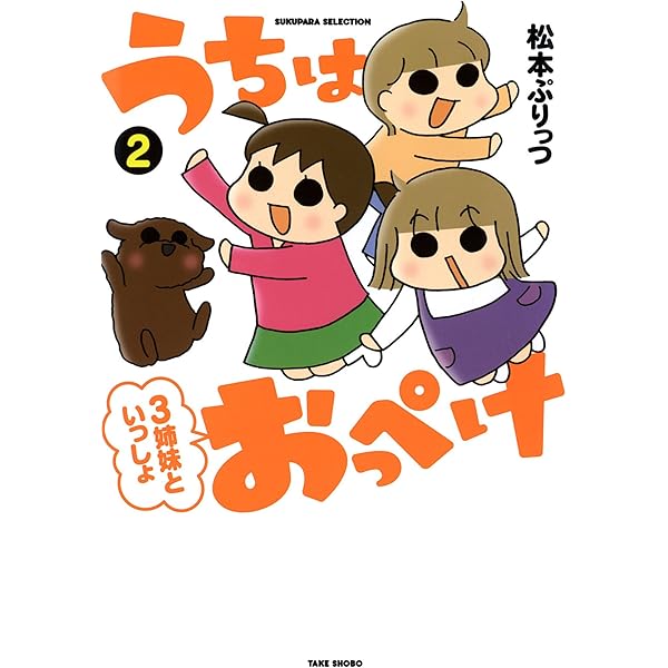 うちはおっぺけ 3姉妹といっしょ（3） (バンブーコミックス すくパラ