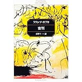 審判 (角川文庫)