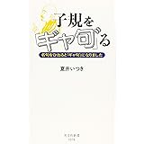 子規を「ギャ句゛」る 名句をひねると「ギャ句゛」になりました (光文社新書)