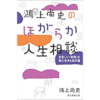 鴻上尚史のほがらか人生相談　息苦しい「世間」を楽に生きる処方箋