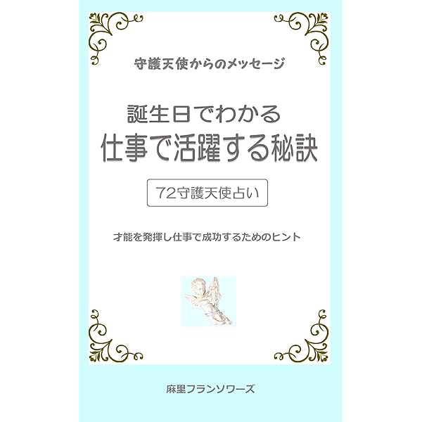 Amazon Co Jp 72守護天使占い 誕生日でわかる仕事で活躍する秘訣 才能を発揮し仕事で成功するためのヒント Ebook 麻里フランソワーズ 本