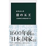 倭の五王 - 王位継承と五世紀の東アジア (中公新書)