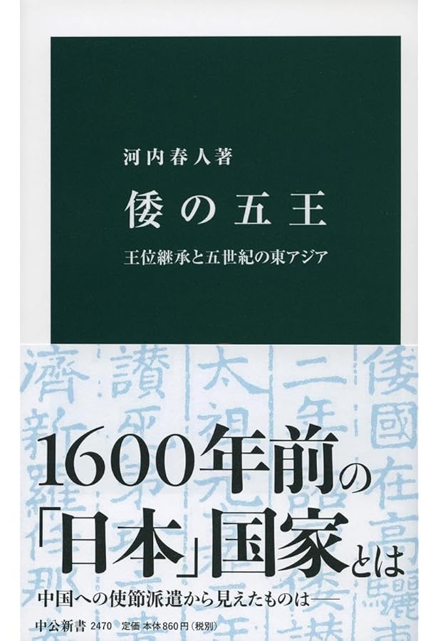 倭国: 東アジア世界の中で (中公新書 482) | 岡田 英弘 |本 | 通販