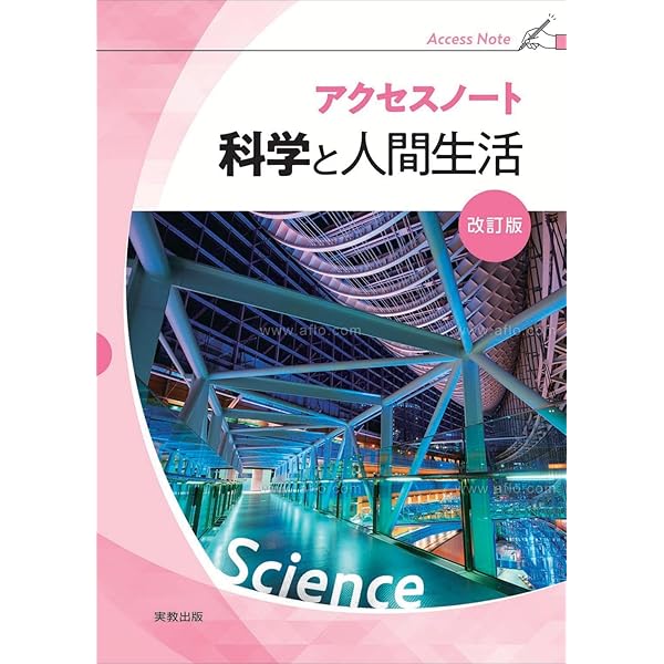 Amazon.co.jp: 科学と人間生活準拠サポートノート : 数研出版編集部