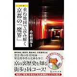 カラー版 重ね地図で読み解く京都の「魔界」 (宝島社新書)